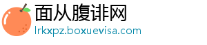 面从腹诽网